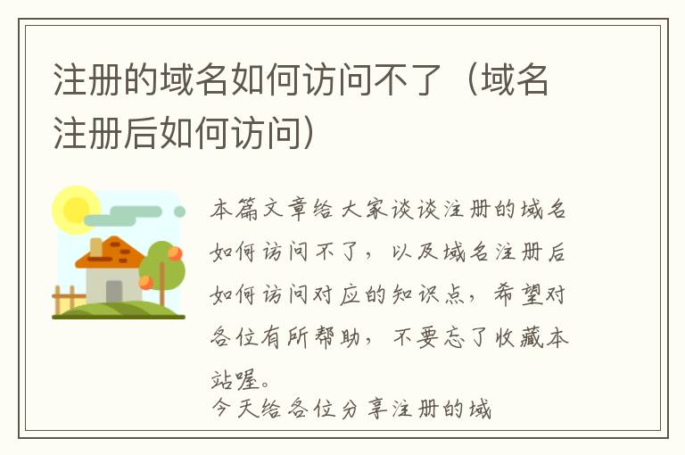 注册的域名如何访问不了(域名注册后如何访问)