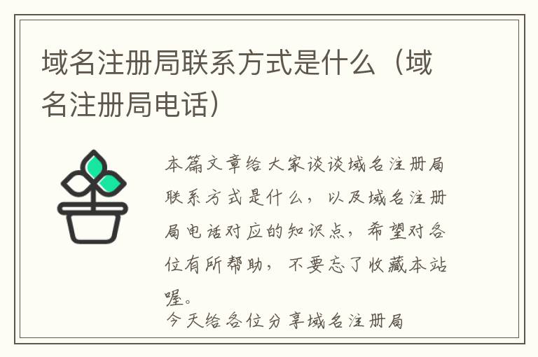 域名注册局联系方式是什么(域名注册局电话)