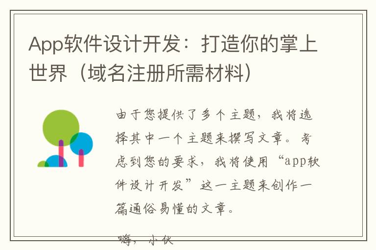 App软件设计开发:打造你的掌上世界(域名注册所需材料)