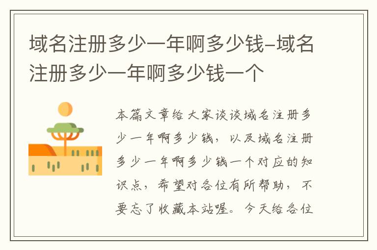 域名注册多少一年啊多少钱-域名注册多少一年啊多少钱一个