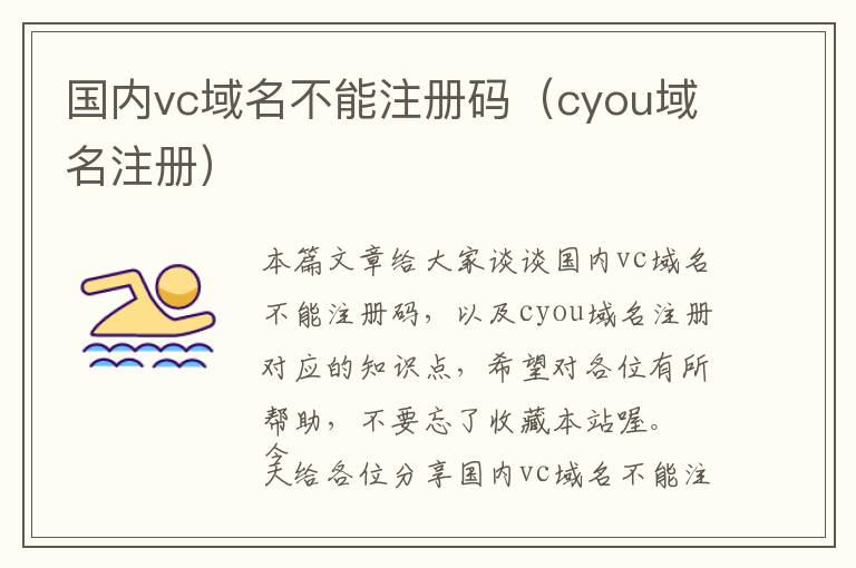 国内vc域名不能注册码(cyou域名注册)
