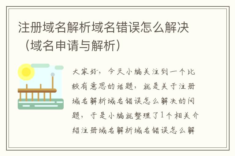 注册域名解析域名错误怎么解决(域名申请与解析)