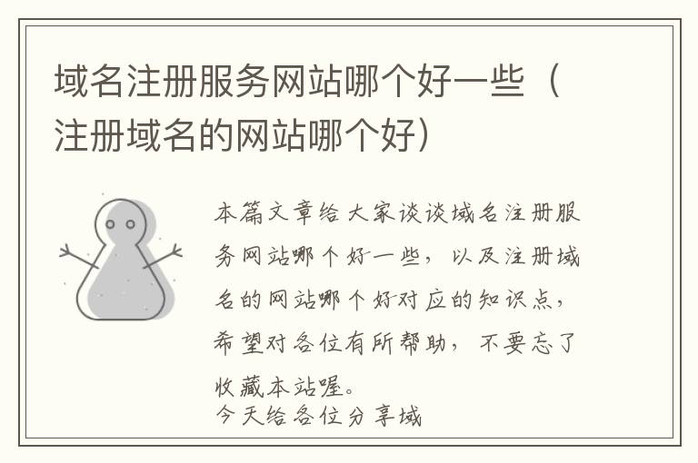 域名注册服务网站哪个好一些(注册域名的网站哪个好)
