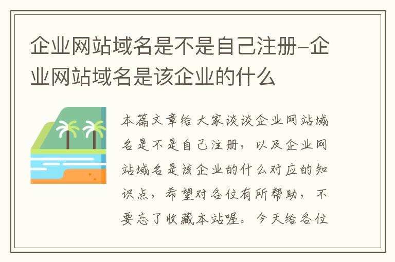 企业网站域名是不是自己注册-企业网站域名是该企业的什么