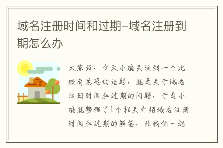 域名注册时间和过期-域名注册到期怎么办