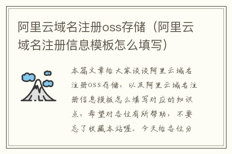 阿里云域名注册oss存储(阿里云域名注册信息模板怎么填写)