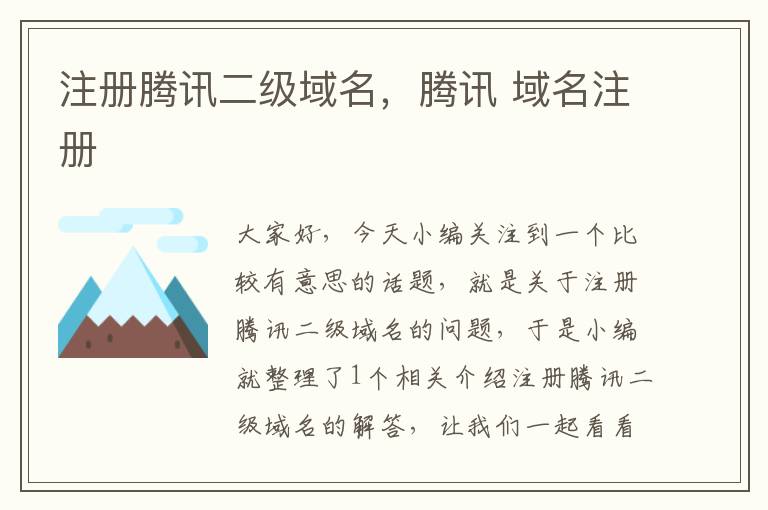 注册腾讯二级域名,腾讯 域名注册