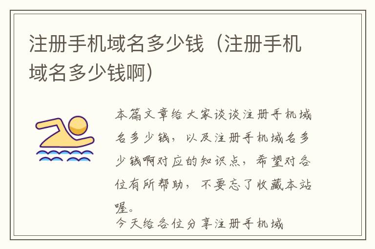 注册手机域名多少钱(注册手机域名多少钱啊)