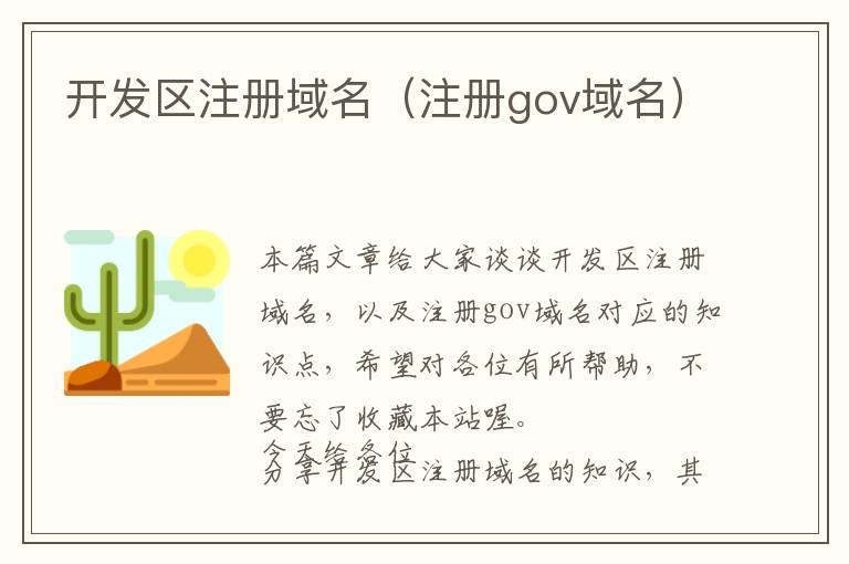 开发区注册域名(注册gov域名)