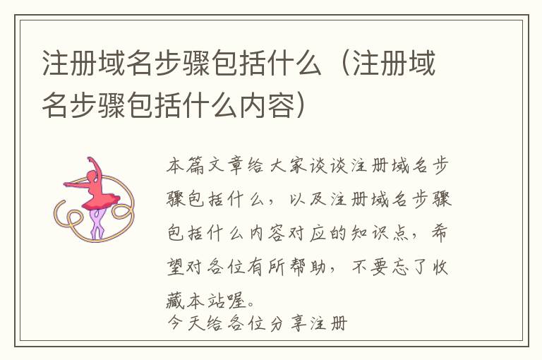 注册域名步骤包括什么(注册域名步骤包括什么内容)