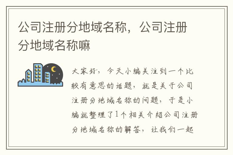 公司注册分地域名称,公司注册分地域名称嘛