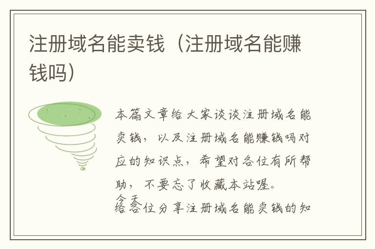 注册域名能卖钱(注册域名能赚钱吗)