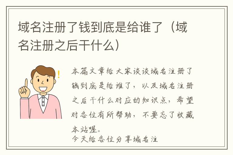 域名注册了钱到底是给谁了(域名注册之后干什么)