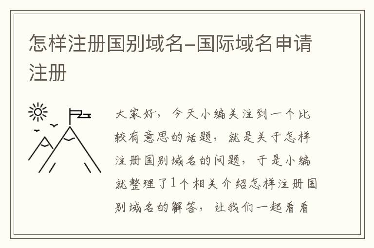 怎样注册国别域名-国际域名申请注册