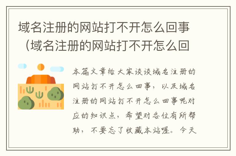 域名注册的网站打不开怎么回事(域名注册的网站打不开怎么回事呢)