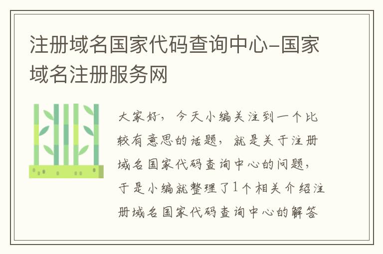 注册域名国家代码查询中心-国家域名注册服务网