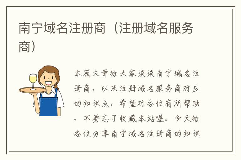 南宁域名注册商(注册域名服务商)