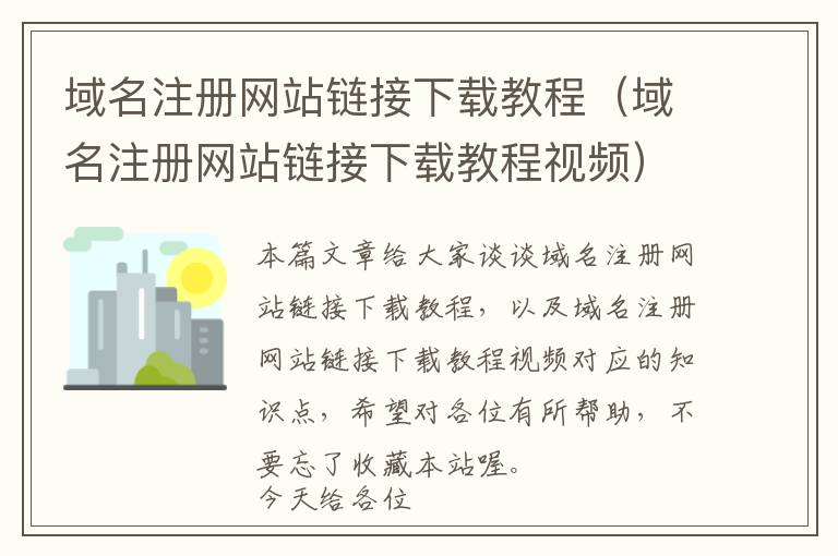 域名注册网站链接下载教程(域名注册网站链接下载教程视频)