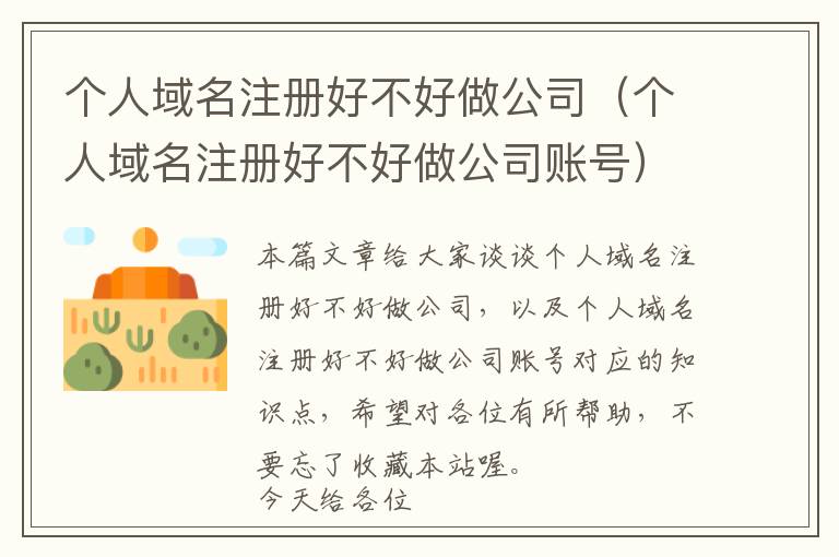 个人域名注册好不好做公司(个人域名注册好不好做公司账号)