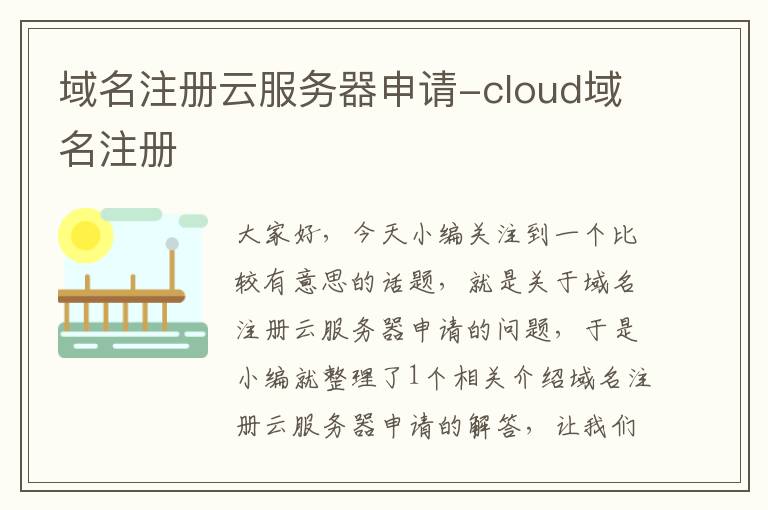 域名注册云服务器申请-cloud域名注册