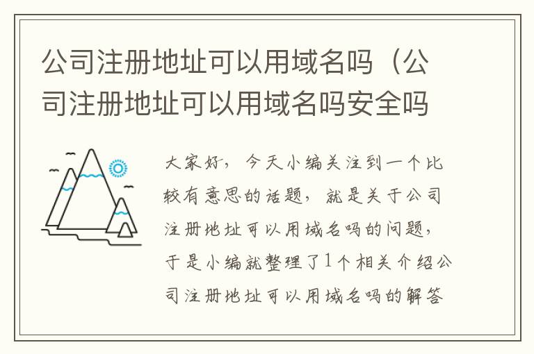 公司注册地址可以用域名吗(公司注册地址可以用域名吗安全吗)