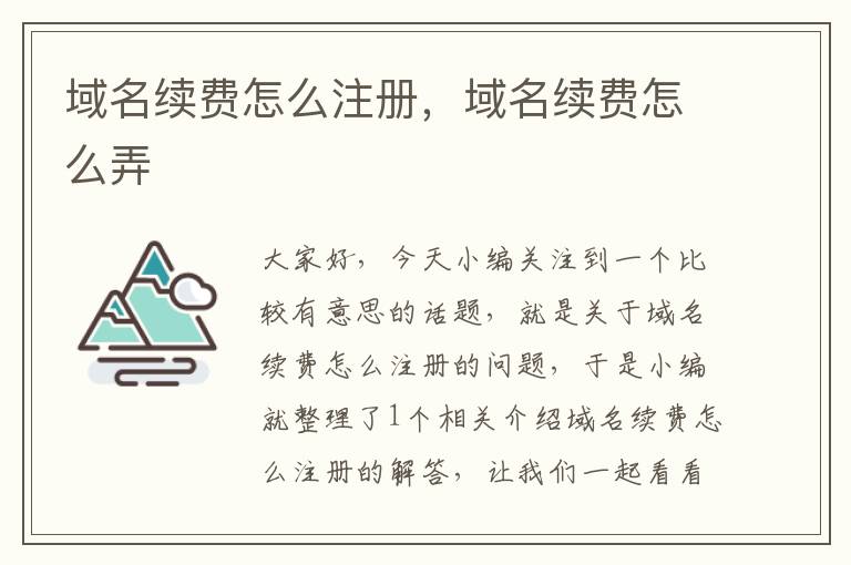 域名续费怎么注册,域名续费怎么弄