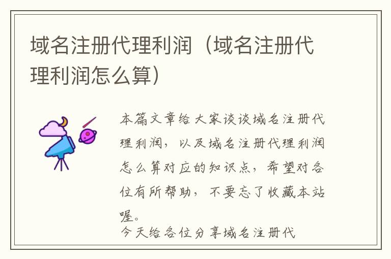 域名注册代理利润(域名注册代理利润怎么算)