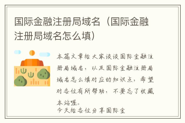 国际金融注册局域名(国际金融注册局域名怎么填)