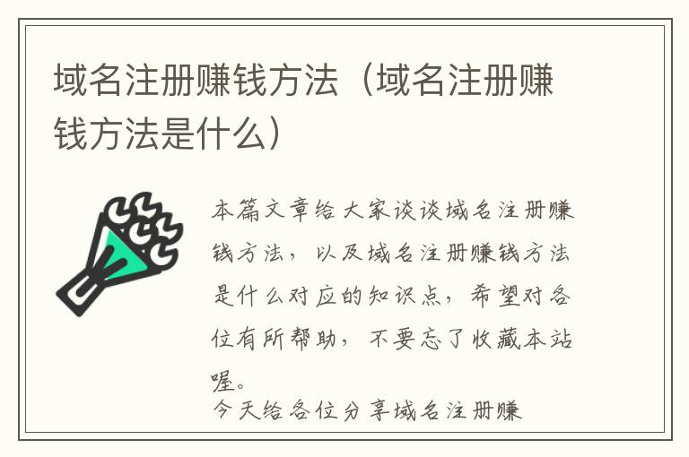 域名注册赚钱方法(域名注册赚钱方法是什么)