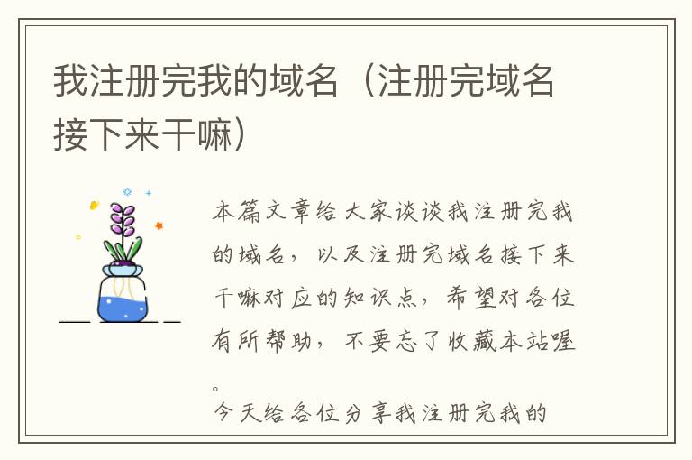 我注册完我的域名(注册完域名接下来干嘛)