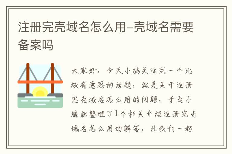 注册完壳域名怎么用-壳域名需要备案吗