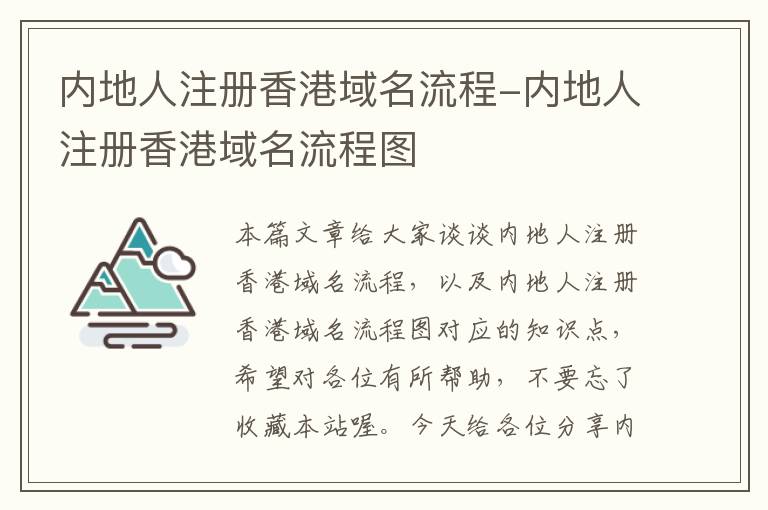 内地人注册香港域名流程-内地人注册香港域名流程图
