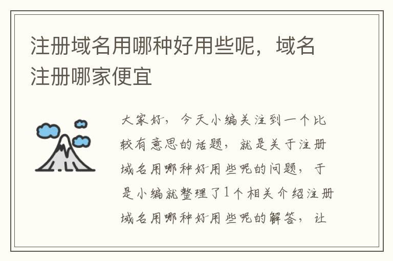 注册域名用哪种好用些呢,域名注册哪家便宜