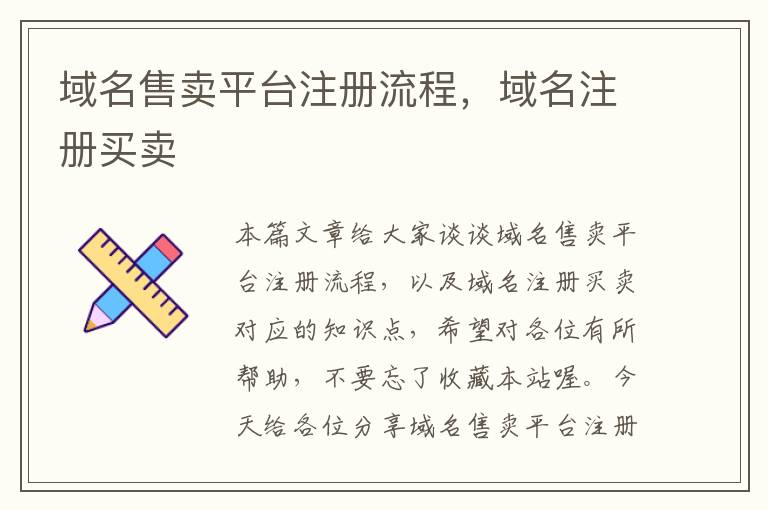 域名售卖平台注册流程,域名注册买卖