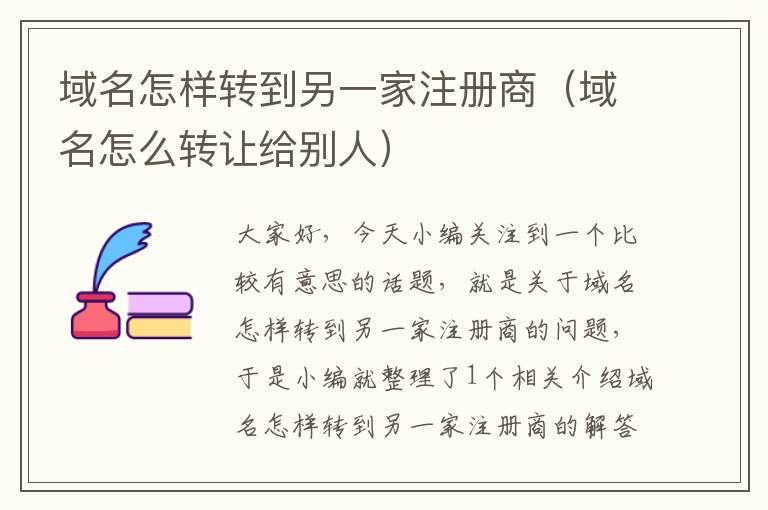 域名怎样转到另一家注册商(域名怎么转让给别人)