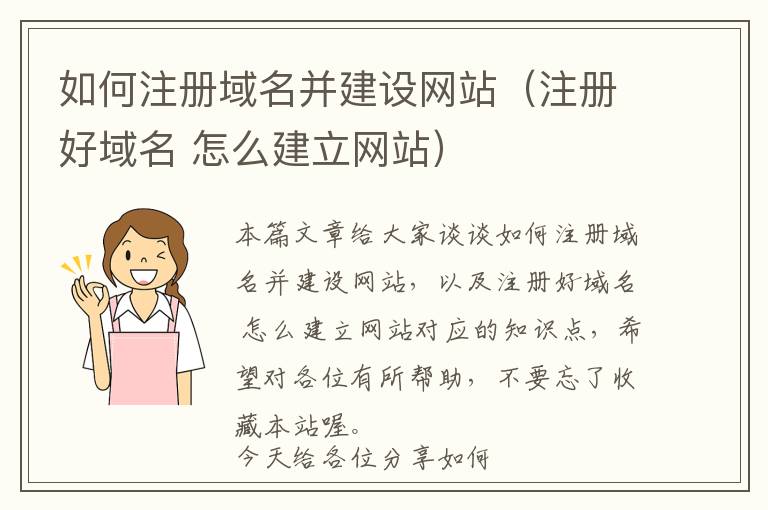 如何注册域名并建设网站(注册好域名 怎么建立网站)