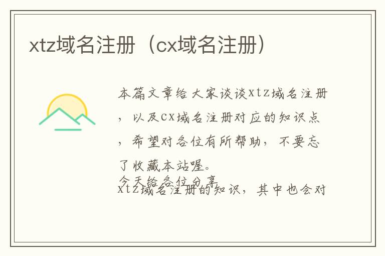 xtz域名注册(cx域名注册)