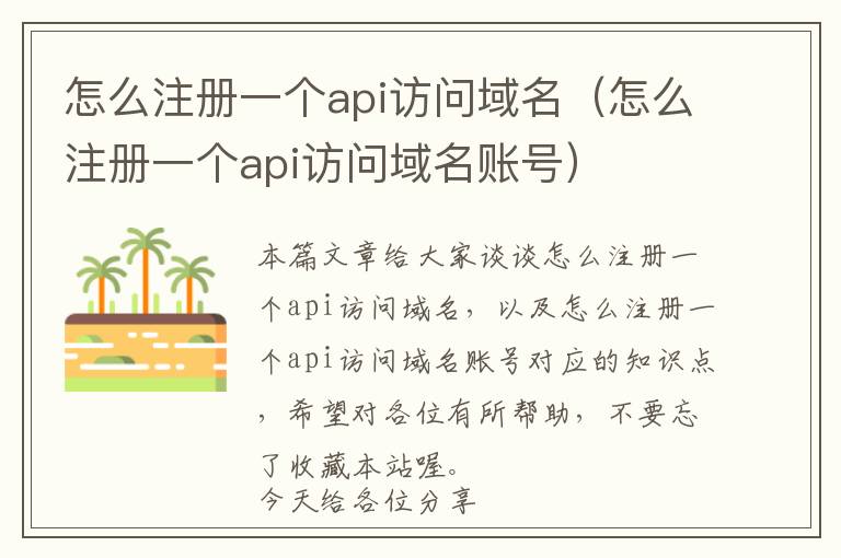 怎么注册一个api访问域名(怎么注册一个api访问域名账号)