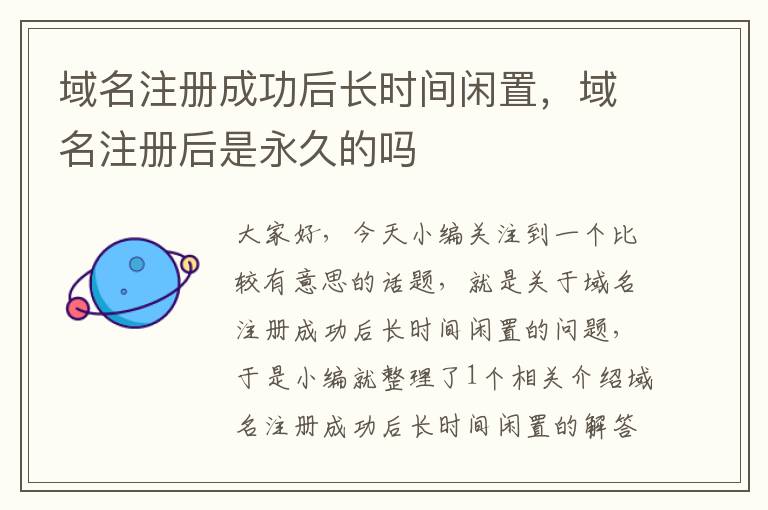 域名注册成功后长时间闲置,域名注册后是永久的吗