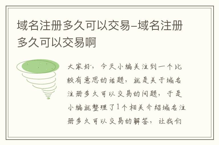 域名注册多久可以交易-域名注册多久可以交易啊