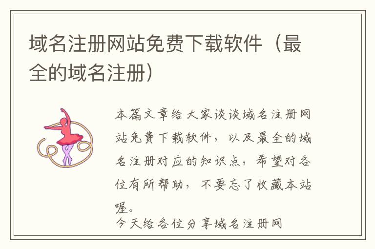 域名注册网站免费下载软件(最全的域名注册)