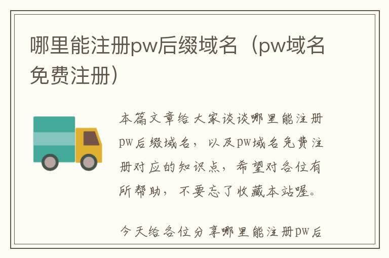 哪里能注册pw后缀域名(pw域名免费注册)
