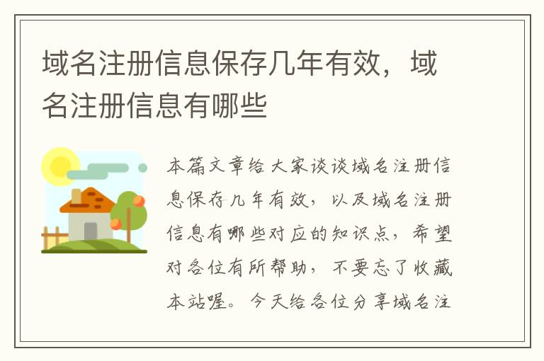 域名注册信息保存几年有效,域名注册信息有哪些