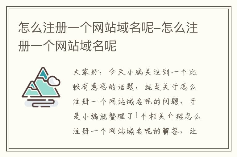 怎么注册一个网站域名呢-怎么注册一个网站域名呢