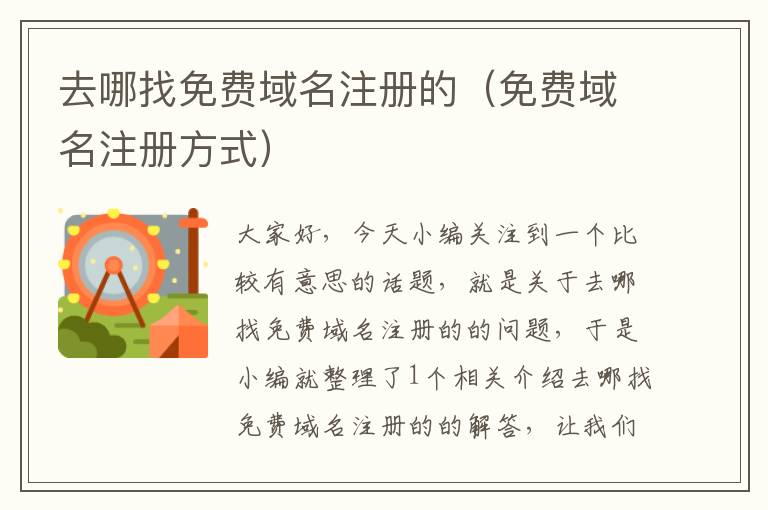 去哪找免费域名注册的(免费域名注册方式)