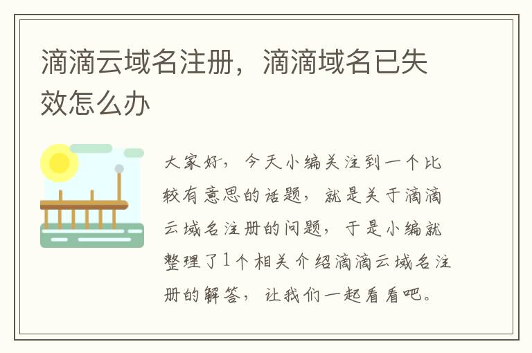 滴滴云域名注册,滴滴域名已失效怎么办