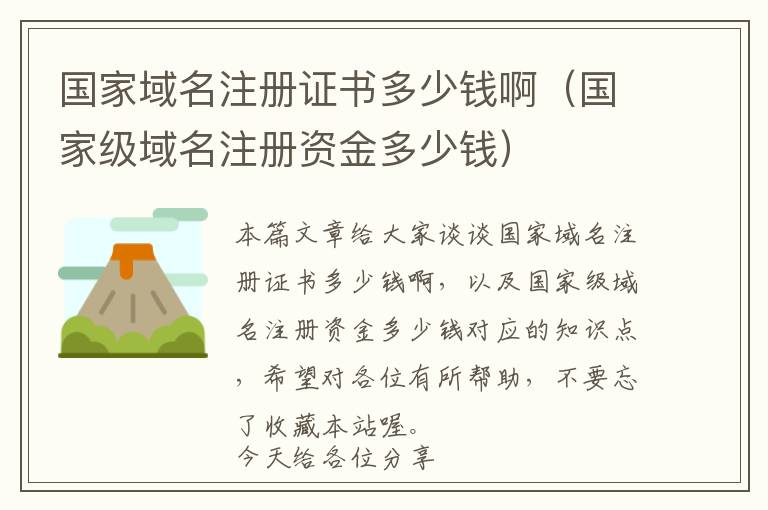 国家域名注册证书多少钱啊(国家级域名注册资金多少钱)