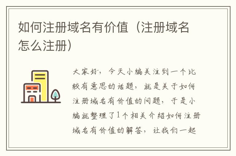 如何注册域名有价值（注册域名怎么注册）