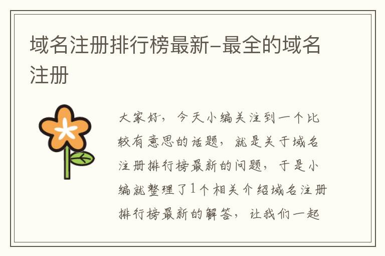 域名注册排行榜最新-最全的域名注册