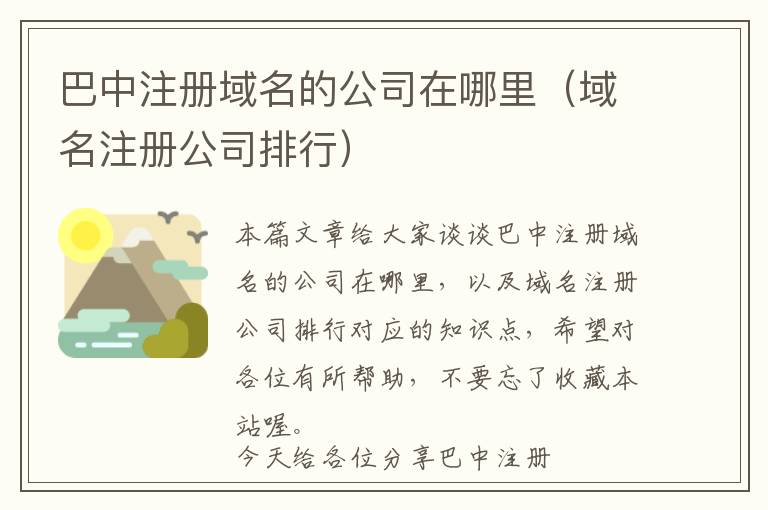 巴中注册域名的公司在哪里(域名注册公司排行)